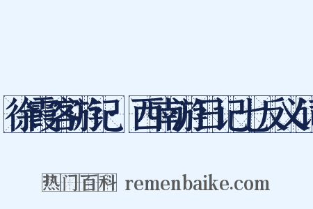 徐霞客游记·西南游日记七反义词是什么意思的图片
